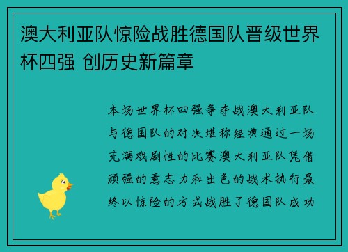 澳大利亚队惊险战胜德国队晋级世界杯四强 创历史新篇章