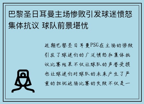 巴黎圣日耳曼主场惨败引发球迷愤怒集体抗议 球队前景堪忧