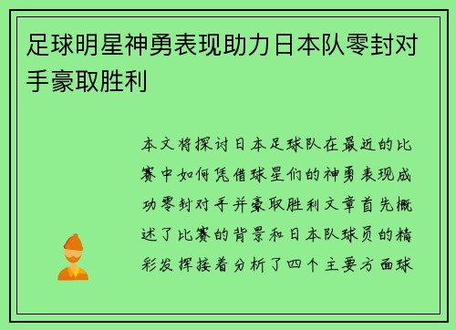 足球明星神勇表现助力日本队零封对手豪取胜利