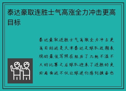 泰达豪取连胜士气高涨全力冲击更高目标