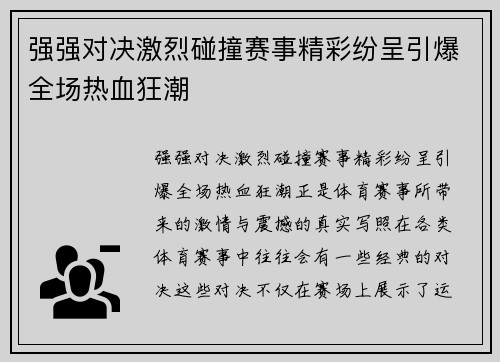 强强对决激烈碰撞赛事精彩纷呈引爆全场热血狂潮