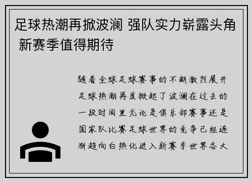足球热潮再掀波澜 强队实力崭露头角 新赛季值得期待