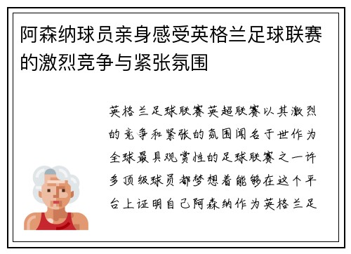 阿森纳球员亲身感受英格兰足球联赛的激烈竞争与紧张氛围