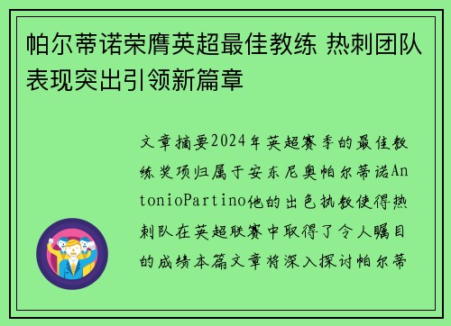 帕尔蒂诺荣膺英超最佳教练 热刺团队表现突出引领新篇章