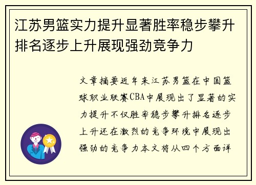 江苏男篮实力提升显著胜率稳步攀升排名逐步上升展现强劲竞争力