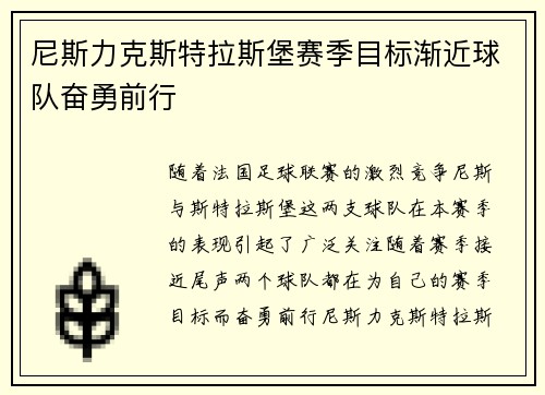 尼斯力克斯特拉斯堡赛季目标渐近球队奋勇前行