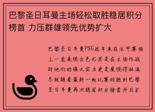 巴黎圣日耳曼主场轻松取胜稳居积分榜首 力压群雄领先优势扩大