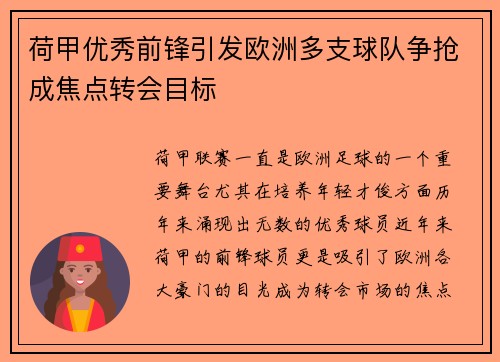 荷甲优秀前锋引发欧洲多支球队争抢成焦点转会目标