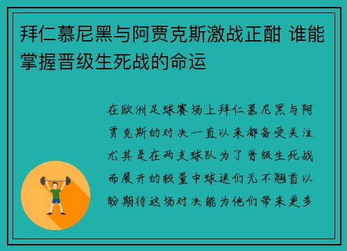 拜仁慕尼黑与阿贾克斯激战正酣 谁能掌握晋级生死战的命运