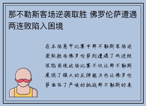那不勒斯客场逆袭取胜 佛罗伦萨遭遇两连败陷入困境