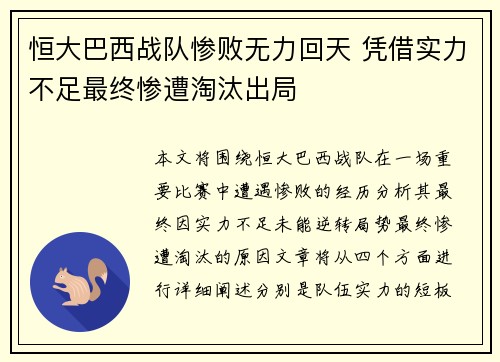 恒大巴西战队惨败无力回天 凭借实力不足最终惨遭淘汰出局