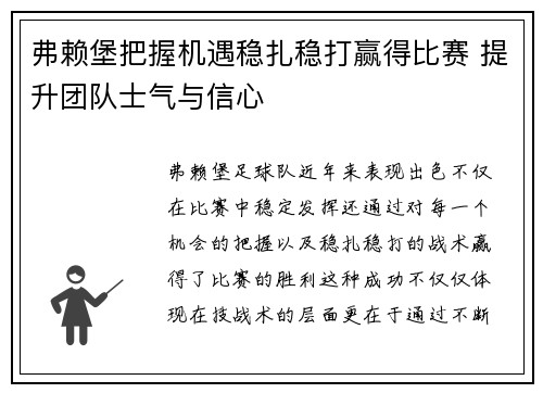弗赖堡把握机遇稳扎稳打赢得比赛 提升团队士气与信心