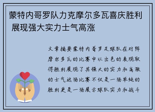 蒙特内哥罗队力克摩尔多瓦喜庆胜利 展现强大实力士气高涨