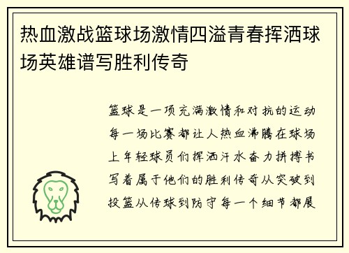 热血激战篮球场激情四溢青春挥洒球场英雄谱写胜利传奇