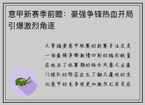 意甲新赛季前瞻：豪强争锋热血开局引爆激烈角逐