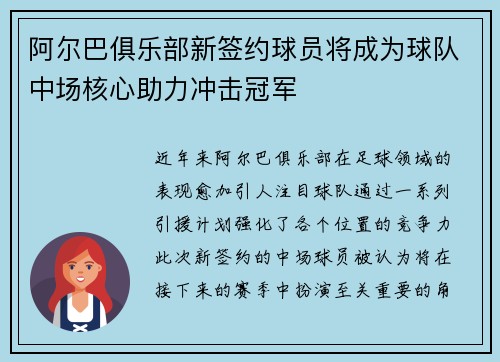 阿尔巴俱乐部新签约球员将成为球队中场核心助力冲击冠军