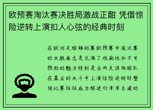 欧预赛淘汰赛决胜局激战正酣 凭借惊险逆转上演扣人心弦的经典时刻